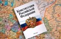 12 декабря - День Конституции Российской Федерации!