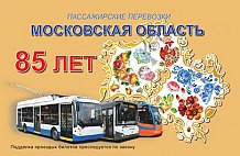 Министерство транспорта Московской области запускает праздничную акцию