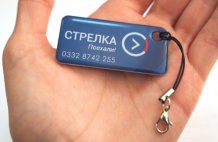 Брелоки «Стрелка» с приложением карты «Тройка» начали продаваться в кассах ЦППК. Приобрести брелок можно на более чем 30-ти остановках пригородных электричек в Москве и ближайшем Подмосковье.