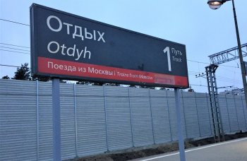 Железнодорожную станцию Отдых предложили переименовать в Жуковский