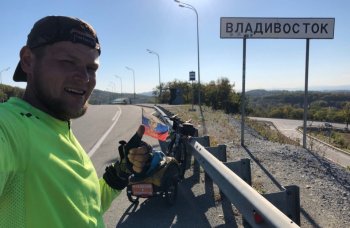 Велопутешественник из Жуковского сегодня прибудет в конечную точку своего маршрута - Владивосток