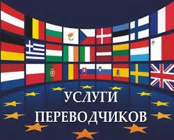 Качественные переводы по доступной цене