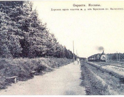 Прогулка по железной дороге конца 19-го - начала 20-го века от Красково до Раменского. фото 6