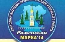 Ярмарка предпринимателей "Раменская марка – 2014" пройдет в Раменском.