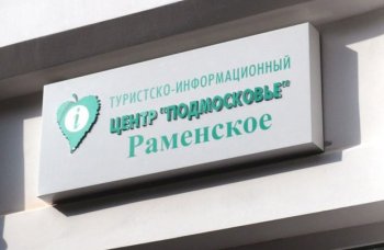 Развития туризма на территории Юго-востока Подмосковья обсудят в Раменском 11 октября